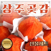 명품 상주 곶감 건시 2호 2kg 40-48과 보자기동봉, 상세페이지 참조