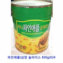 업소용 식자재 파인애풀(삼양 슬라이스 830g)X24키위원액 코코넛워터 레몬즙 담금주키트 코코넛밀크 해독주스 야채주스 망고원액 오렌지주스 오렌지원액 파인원액, 본상품