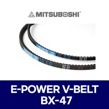 (MITSUBOSHI 미쯔보시) 브이벨트 V벨트 E-POWER V-BELT BX-47 BX47