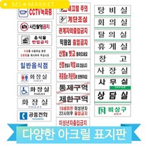 심플한 아크릴 표지판 표찰 간판 문패 CCTV녹화중 사진촬영금지 출입금지, 창고(51268)