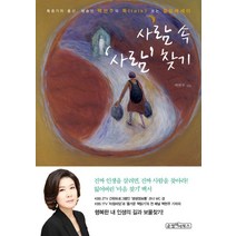 사람 속 사람 찾기:특종기자 출신 방송인 백현주의 톡talk 쏘는 힐링에세이, 순정아이북스, 백현주 저