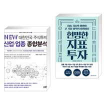 (서점추천) NEW 대한민국 주식투자 산업·업종 종합분석 + 현명한 지표 투자 (전2권), 한국주식가치평가원