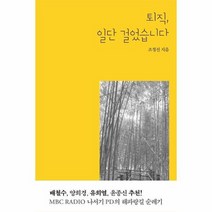 퇴직 일단걸었습니다 MBCRADIO나서기PD의해파랑길순례기, 상품명