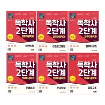 시대에듀 독학사 컴퓨터공학과 2단계 컴퓨터구조/ 논리회로/ 운영체제/ C프로그래밍/ 이산수학/ 자료구조 모의고사 참고서 해설지 검정고시 편입, 4.C프로그래밍