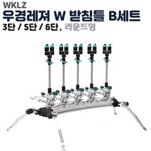 우경 W받침틀 B세트-라운드형 3/5/6단.브레이크타입 원터치 뒷꽂이.각다리 좌우높이 조절가능.가볍고 설치/휴대 간편 노지/좌대겸용 민물받침틀.붕어/잉어/연안/노지/대물/유료터, 실버