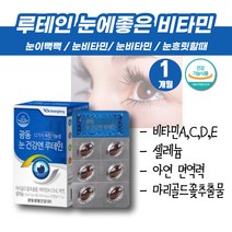 눈이침침할때 식약처인증 빌베리 루테인 마리골드꽃추출물 뉴테인 눈영양제 눈에좋은비타민 항산화제 눈피로감 루테인미니 어린이 청소년 고등학생 눈영양제 안구건강 황반색소