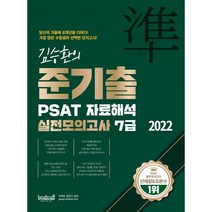 2022 김승환의 준기출 PSAT 자료해석 실전모의고사 7급:가장 많은 수험생이 선택한 모의고사, 랩스탠다드