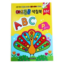 색칠북 물감놀이 색칠공부, 아트콩콩 색칠북 알파벳