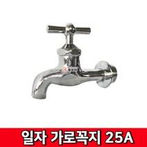 일자 가로꼭지 25A 수도꼭지 온수 냉수 수도 수도부속 수전 욕실 교체, 1개