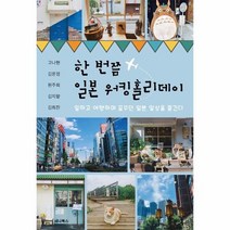 한번쯤 일본 워킹홀리데이 일하고 여행하며 꿈꾸던 일본 일상을 즐긴다, 상품명