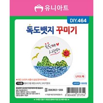 DIY464 1800 독도뱃지꾸미기-72394EA, 본상품선택, 본상품선택, 본상품선택