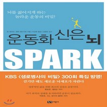새책-스테이책터 [운동화 신은 뇌]뇌를 젊어지게 하는 놀라운 운동의 비밀 -건강에세이건강정보 출간 20090905 판형, 운동화 신은 뇌