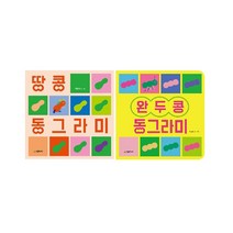 [보드북] 땅콩 동그라미/완두콩 동그라미(선택가능), 땅콩 동그라미
