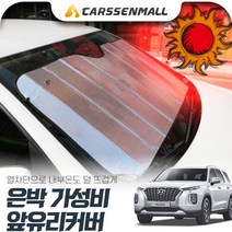 팰리세이드 열차단 은박 앞유리커버 햇빛가리개 cs01075, 1개, 수량