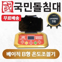 국민흙침대 온도조절기(출장시2만원별도), 베이직B형 온도조절기