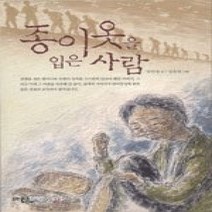 [개똥이네][중고-상] 종이옷을 입은 사람