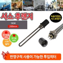 투입히터 히터 난방 녹슬지 않고 반영구적 사용 가능 1kw 200mm, 서스 후렌치 투입히터_1인찌 220v