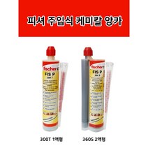 독일정품 피셔 주입식 케미칼 앙카 FIS P 300T 360S 일액형 이액형, FIS P 360S (이액형)