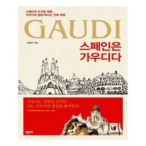 유니오니아시아 스페인은 가우디다