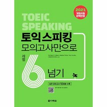 토익 스피킹 모의고사만으로 레벨6 넘기, 다락원