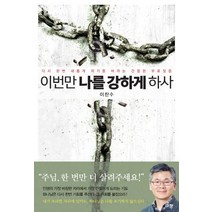 이번만 나를 강하게 하사:다시 한번 새롭게 되기를 바라는 간절한 부르짖음, 단품