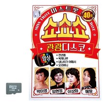 노래칩SD SD카드 미스트롯 쇼쇼쇼 관광디스코 (영상)-7337EA, 유후24 본상품선택