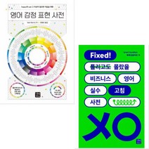 영어 감정 표현 사전 + Fixed! 틀리고도 몰랐을 비즈니스 영어 실수 고침 사전 세트[전2권]