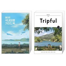 유니오니아시아 에이든 국내여행 가이드북 + Tripful 트립풀 거제, [단일상품]