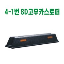 4-1번 SD 고무카스토퍼 데크범퍼 주차블럭 주차범퍼 주차스토퍼 주차스톱바 주자방지턱 주차턱 건설안전용품 도로안전용품 주차장안전용품 안전용품, 콘크리트용 볼트