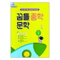 꿈틀 중학 문학 1 (2023년) 1학년 공통 꿈을담는틀