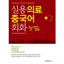 국제의료코디네이터 과정을 위한 실용 의료 중국어 회화 첫걸음, 파고다북스, 박주희, 최현미, 김종춘, 이정연