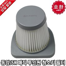 EPARTS 동양매직 SK매직 투인원청소기 호환 필터, 1개
