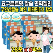 씹어먹는 성장기 어린이 초등학생 칼슘 캴슘 아연 비타민 디 D D3 디쓰리 5살 6살 7살 8살 4세 5세 6세 7세 8세 10대 주니어 젤리 제리 스틱 영양제, 28포 X 6박스