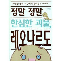 정말 정말 한심한 괴물 레오나르도