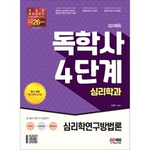 SD에듀 독학사 심리학과 4단계 심리학연구방법론, 시대고시기획