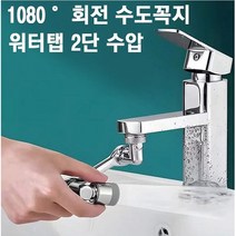 회전수도꼭지 워터탭 1080도 회전 간편설치