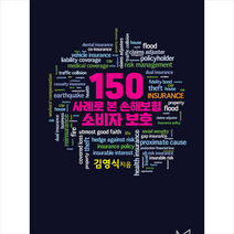150 사례로 본 손해보험 소비자보호 + 미니수첩 증정, 김영식, 엠오디