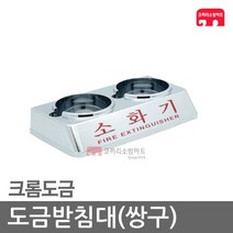 도금받침대 쌍구 소화기 받침대 가스식 가스 하론, 02-도금쌍구-3.0~3.5kg(120파이)