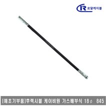 [대흥토탈]예초기 후렉시블샤프트 ASSY 가스배부식 25.4*25.4*845