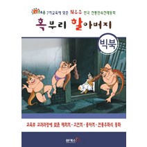 혹부리 할아버지(빅북):초롱초롱 7차교육에 맞춘 최우수 한국 전통 민속전래동화, 점자