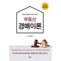 부동산 경매이론 : 부동산 경매전문가 실전 가이드북
