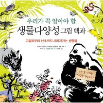 우리가 꼭 알아야 할 생물다양성 그림 백과:고릴라부터 난초까지 사라져가는 생명들, 머스트비