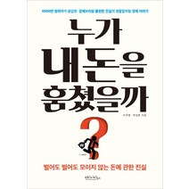 누가 내 돈을 훔쳤을까?:1000만 청취자가 응답한 경제브리핑 불편한 진실의 생활밀착형 경제이야기, 빈티지하우스, 이국명, 박성훈