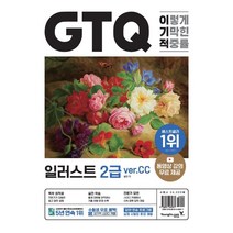 이기적 GTQ 일러스트 2급(ver.CC), 영진닷컴