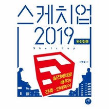웅진북센 스케치업2019완전정복 실전 예제로 배우는 건축인테리어