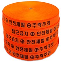 웨빙띠 접근방지바 YS 38X100 주황 접근금지 안전산업용품 생명로프 난간대 생명줄