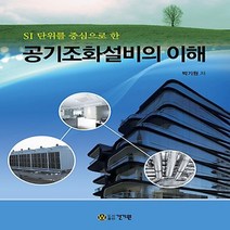 건기원 공기조화설비의 이해 SI 단위를 중심으로 한