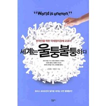 세계는 울퉁불퉁하다:한국인을 위한 국제정치경제 교과서, 민음사, 김성해, 이동우