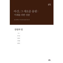 아산 그 새로운 울림: 미래를 위한 성찰(살림과 일), 푸른숲