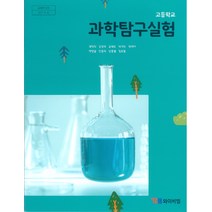 고등학교 과학탐구실험 와이비엠 곽영직 교과서 2022사용 최상급, 고등학생